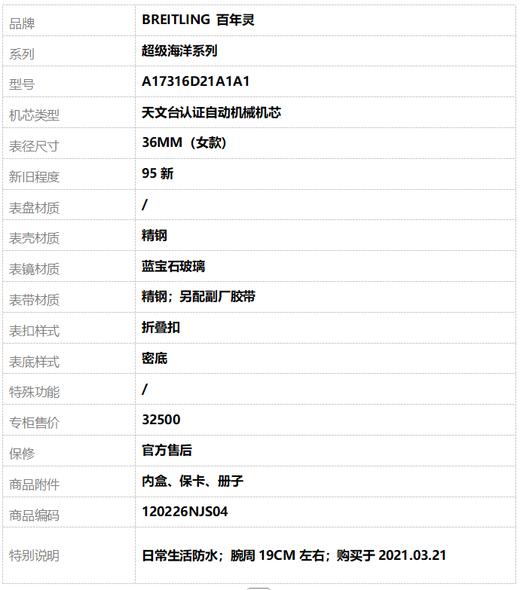 【95新】BREITLING 百年灵A17316D21A1A1天文台认证自动机械机芯36MM（女款）超级海洋系列精钢120226NJS04 商品图10