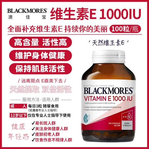 Blackmores天然活性维生素E胶囊1000IU 100粒抗氧化美容 商品图0