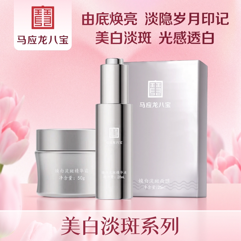 【美白淡斑 提亮肤色】美白淡斑系列 面霜 精华液 面膜 持证美白 均匀肤色