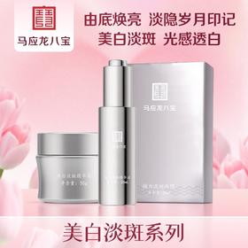 【美白淡斑 提亮肤色】美白淡斑系列 面霜 精华液 面膜 持证美白 均匀肤色