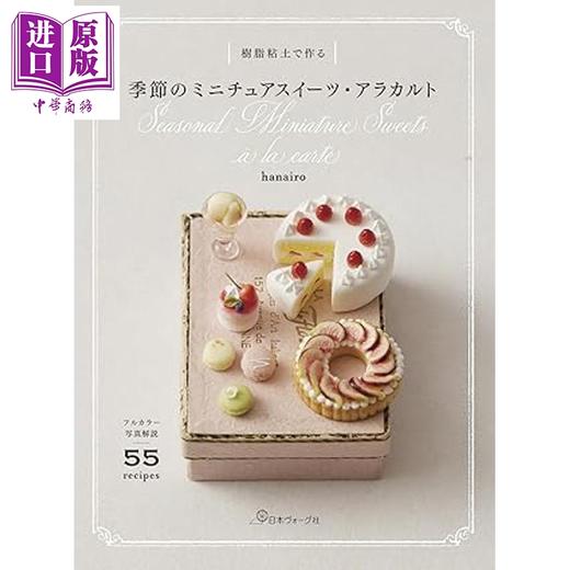【中商原版】hanairo用树脂粘土制作季节性迷你甜品微缩模型手工书 日文原版日韩 樹脂粘土で作る季節のミニチュア 商品图0