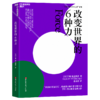 改变世界的6种力  主宰生活的科学之道系列 商品缩略图0