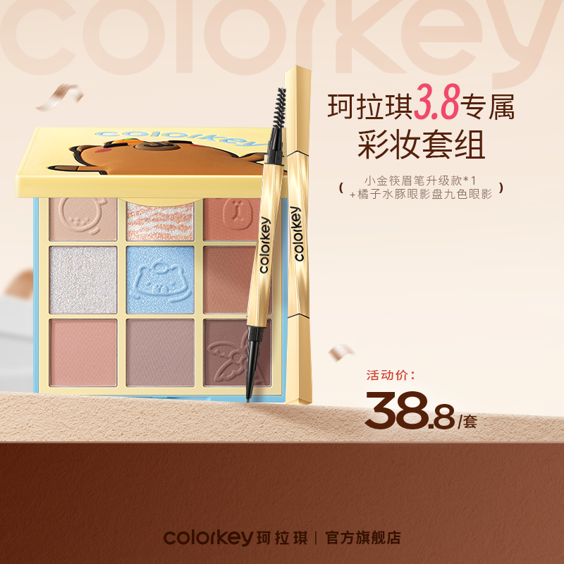【活动价 38.8元/件】Colorkey珂拉琪小金筷眉笔+橘子水豚眼影盘彩妆2件套组-【活动专享】3.12