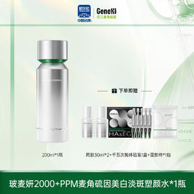 玻麦妍麦角硫因美白淡斑塑颜水200ml