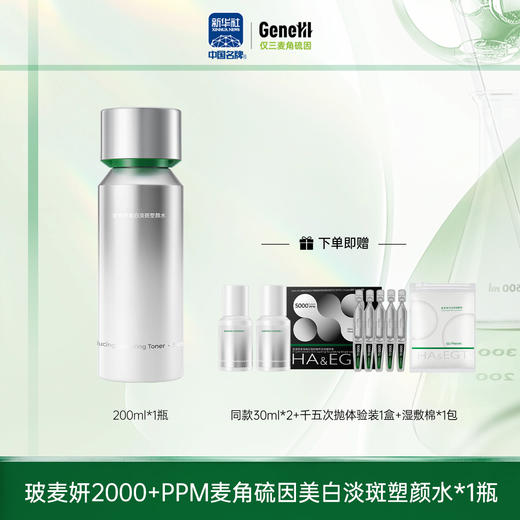 玻麦妍麦角硫因美白淡斑塑颜水200ml 商品图0