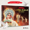 [限量签绘版]从小男孩到京剧大师:梅兰芳的故事 中华先锋人物图画书系列 商品缩略图0