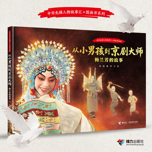 [限量签绘版]从小男孩到京剧大师:梅兰芳的故事 中华先锋人物图画书系列 商品图0