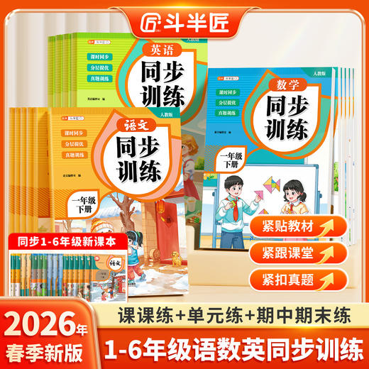 【斗半匠】2026新版同步训练一二三四五六年级下册语文数学一课一练 商品图0