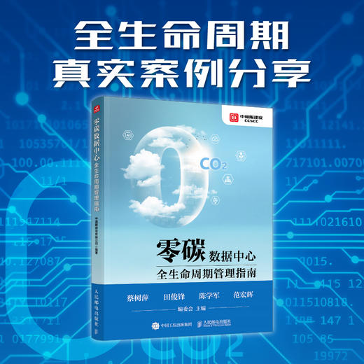 零碳数据中心全生命周期管理指南 围绕双碳政策数据中心*碳建设方法论涵盖规划设计节能技术碳管理与工程案例全流程实务指南书籍 商品图0
