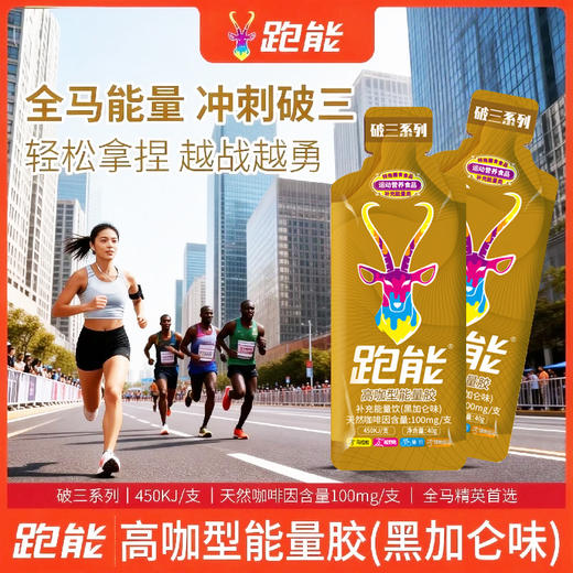 (65%高碳水版）跑能高咖能量胶40克(无防腐剂)(26年10月到期) 商品图0
