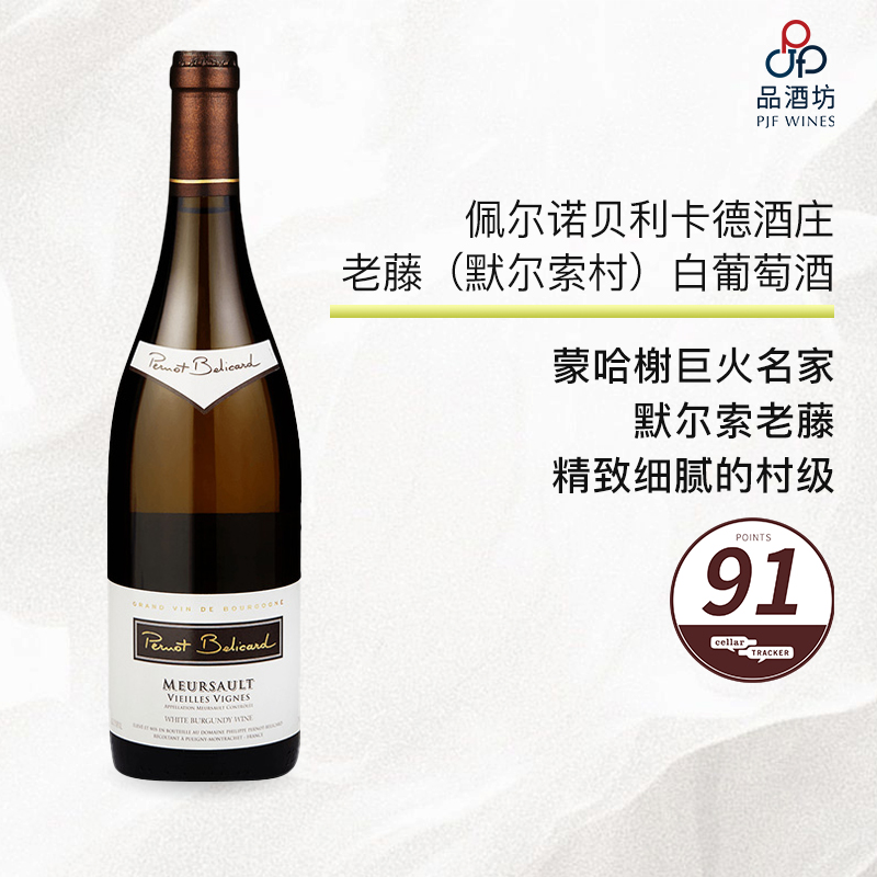 2018 Domaine Pernot Belicard Meursault Vieilles Vignes 佩尔诺贝利卡德酒庄老藤（默尔索村）白葡萄酒 2018