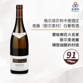 2018 Domaine Pernot Belicard Meursault Vieilles Vignes 佩尔诺贝利卡德酒庄老藤（默尔索村）白葡萄酒 2018