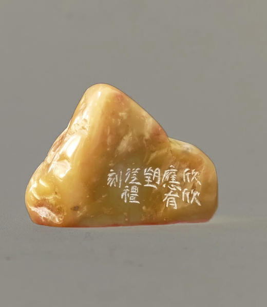 ”欣欣应有望” 中书协会员、篆刻家程从礼特别合作定制印章 商品图5