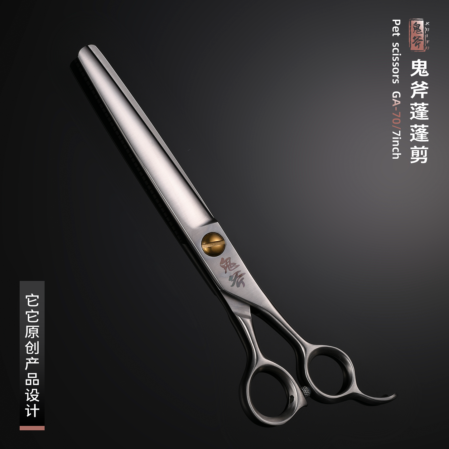 鬼斧蓬蓬剪 GA-70