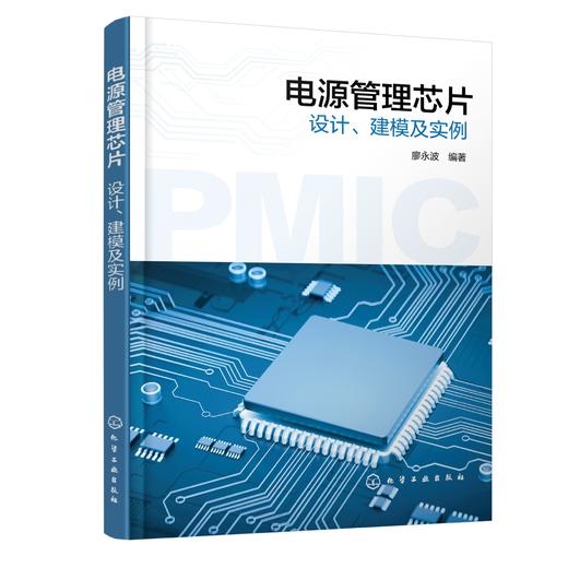 电源管理芯片:设计、建模及实例 商品图1