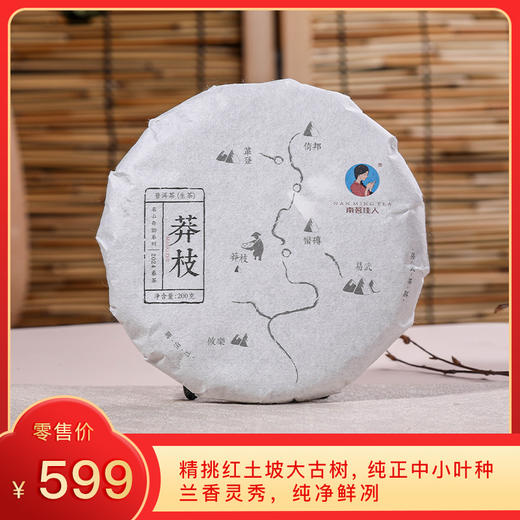 【8折，买5送1】2024《莽枝》古树春茶 生茶 200克/饼 商品图0