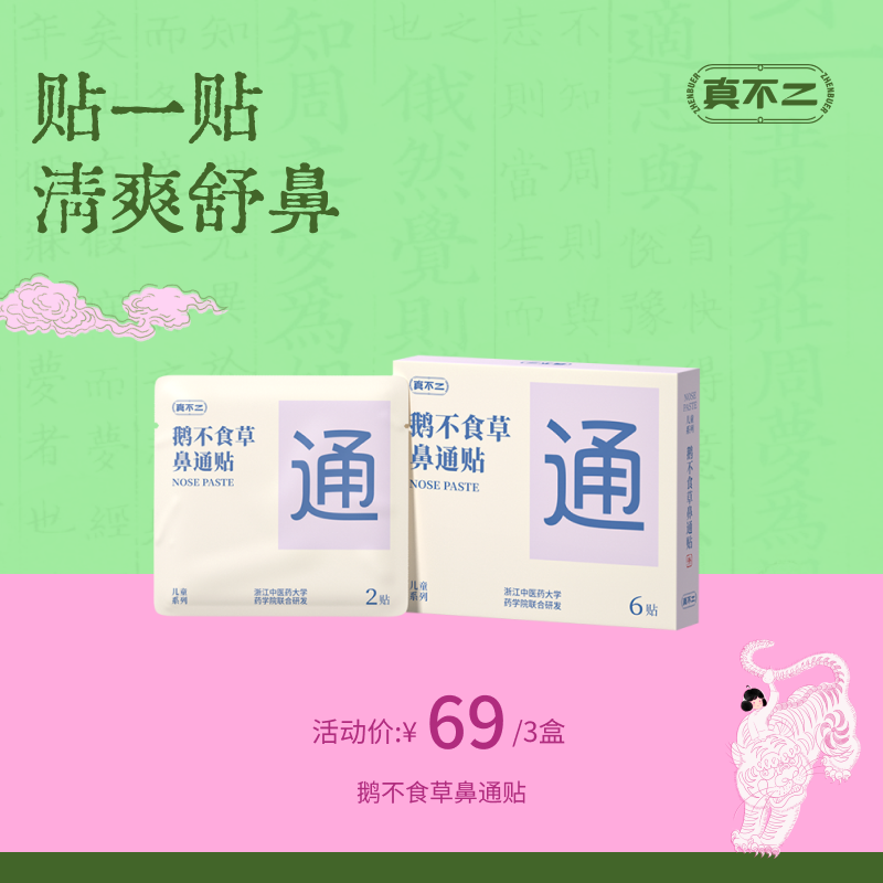 现货！【真不二】鹅不食草鼻通贴3盒装儿童成人贴鼻塞通鼻神器晚安贴（ 6贴/盒 6个月及以上可用）