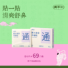 现货！【真不二】鹅不食草鼻通贴3盒装儿童成人贴鼻塞通鼻神器晚安贴（ 6贴/盒 6个月及以上可用） 商品缩略图0