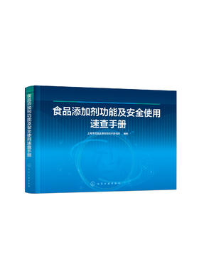 食品添加剂功能及安全使用速查手册