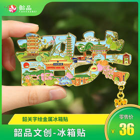 限量首发·重磅上新！【韶关冰箱贴】下单即送九龄虎文创贴纸1张！