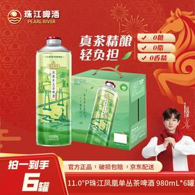 「十五运会官方指定啤酒」11°P珠江凤凰单丛茶啤酒 980mL*6罐装