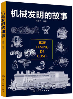 机械发明的故事