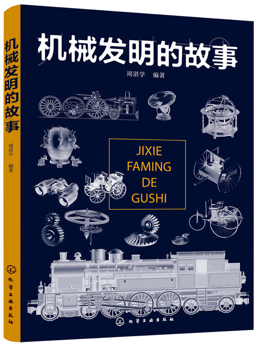 机械发明的故事 商品图0