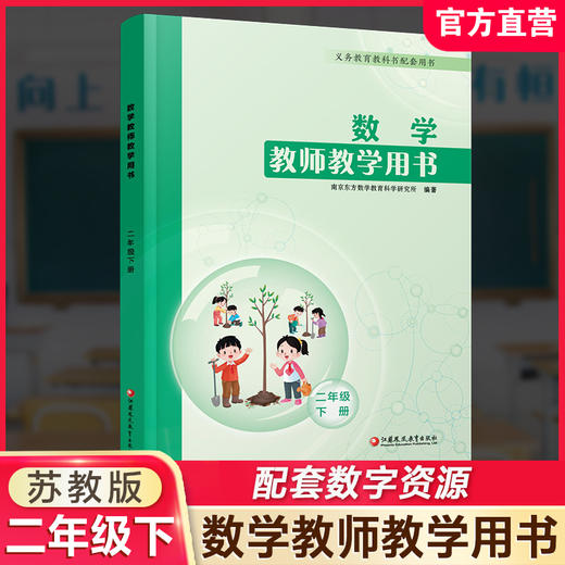 现货 2026春 小学数学教师教学用书2年级下册 苏教版 二下 教师用书 商品图0