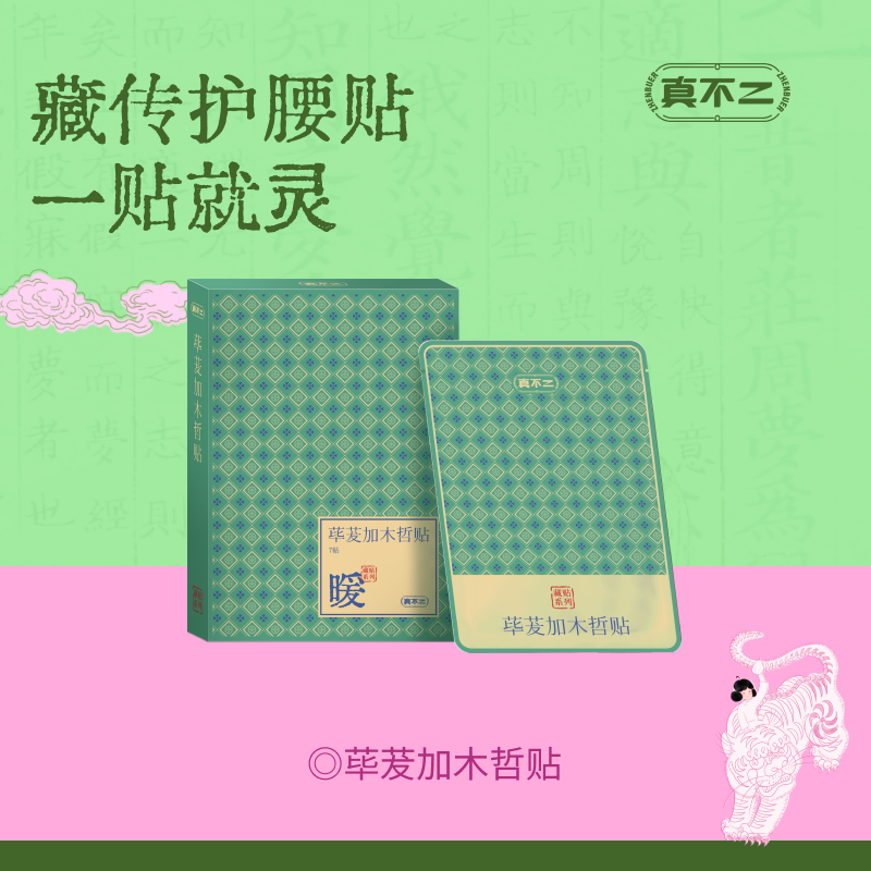 【真不二】新品荜茇加木哲贴腰椎贴藏药膏药贴（7贴/盒）