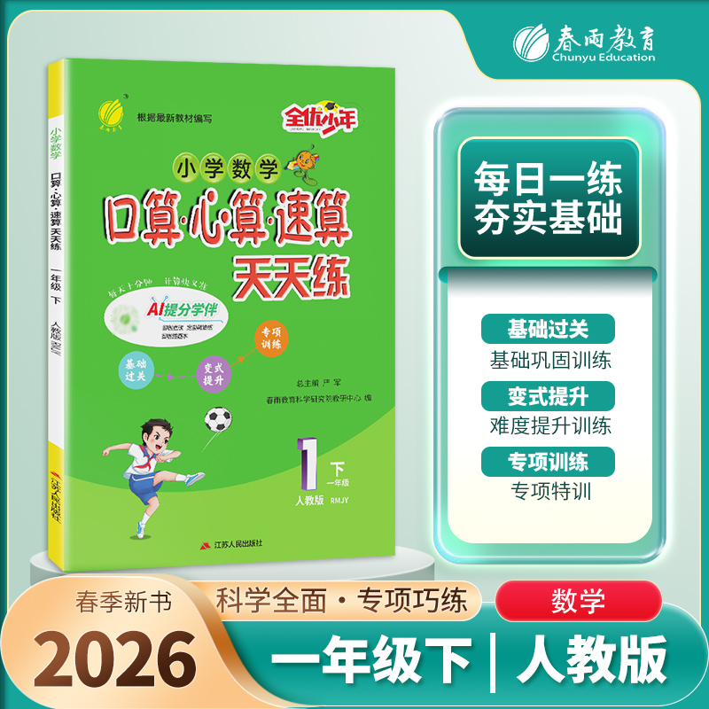 2026春【人教版】 1~6年级下学期 口算心算速算天天练