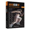 运动筋膜学 第2版 关玲 运动健身教练瑜伽舞蹈手法治疗师筋膜结构功能解剖学 商品缩略图0