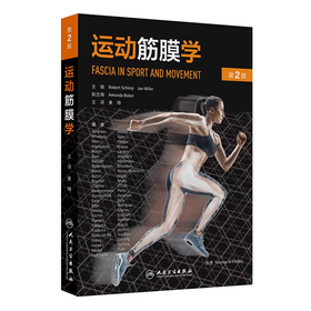 运动筋膜学 第2版 关玲 运动健身教练瑜伽舞蹈手法治疗师筋膜结构功能解剖学