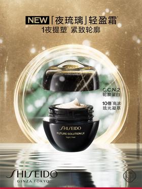 *SHISEIDO资生堂时光琉璃紧致夜霜（轻盈版）