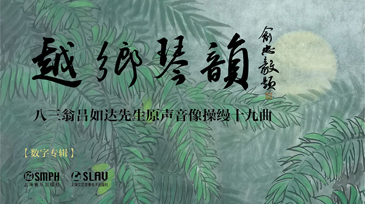 《越乡琴韵 ——八三翁吕如达先生原声音像操缦十九曲》