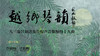 《越乡琴韵 ——八三翁吕如达先生原声音像操缦十九曲》 商品缩略图0