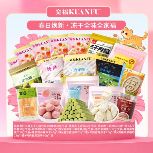 【38焕新周】【冻干全家福】宽福 多款冻干搭配 高肉含量  助力磨牙洁齿 商品图0