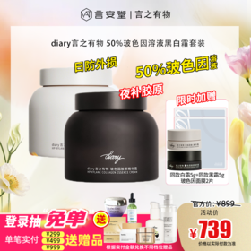 【上新加赠-黑白霜】diary言之有物50%玻色因溶液维C霜50g+50%玻色因溶液胶原霜50g 抗皱修护提亮紧致