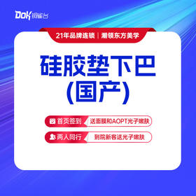 【硅胶垫下巴（国产）】改善下巴短 后缩等（指定医生需专家点名费）