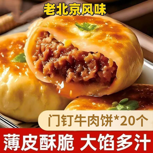 【老北京风味❗️门钉牛肉饼】传承老北京传统工艺，个头敦实饱满，轻轻一咬就有浓郁肉汁迸发，外皮焦香酥脆，层次丰富，老北京特色美食早餐冷冻半成品加热即食QQ 商品图1