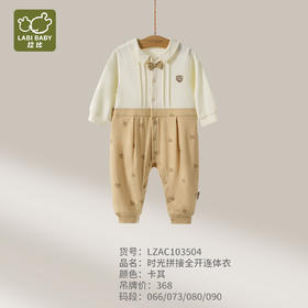 拉比童衣j6-1时光拼接全开连体衣卡其LZAC103504