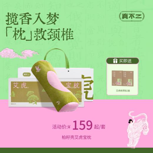 【前100名赠肩颈贴2盒🎁】丹系列柏子壳艾虎宝枕艾草枕头送礼好物Y 商品图0