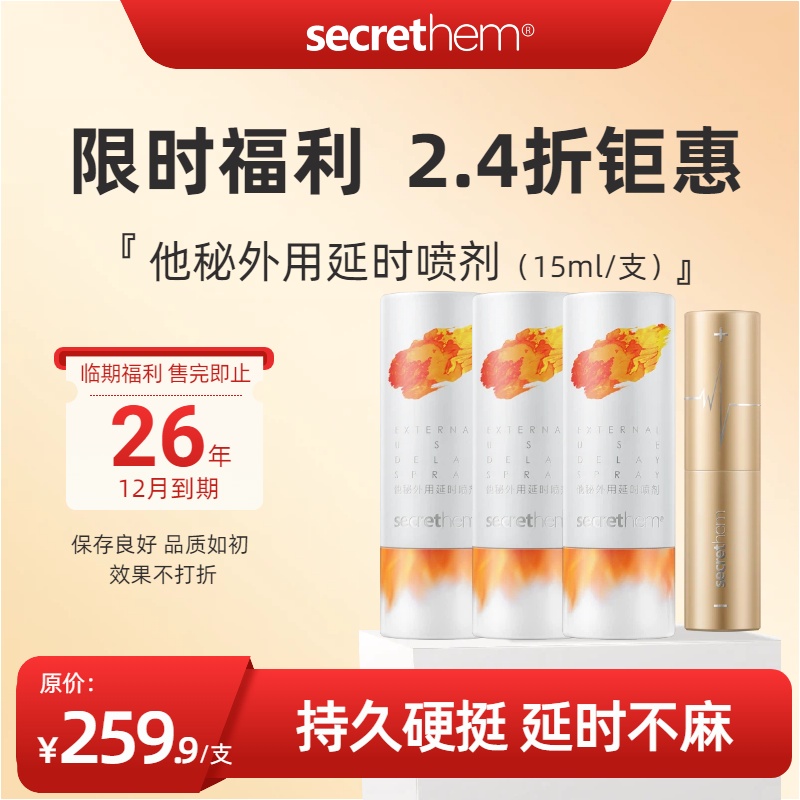 Secrethem他秘延时喷剂