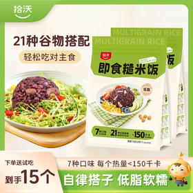 【 赠玉米味饭团】拾沃即食糙米饭  21种谷物搭配7种口味   2袋（ 700g/袋）
