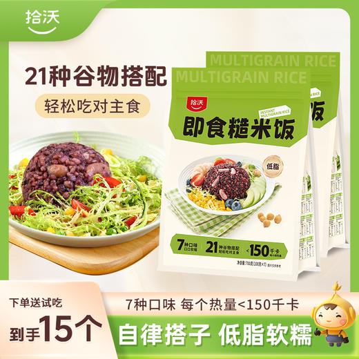 【 赠玉米味饭团】拾沃即食糙米饭  21种谷物搭配7种口味   2袋（ 700g/袋） 商品图0