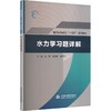 水力学习题详解(普通高等教育“十四五”系列教材) 商品缩略图0