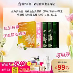 成分实验室·高纤益生元黑茶（原味/陈皮味/限定玫瑰樱花味/限定桂花味）1.2g*21/盒