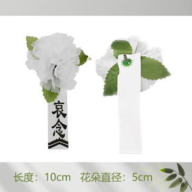 白花白事胸花葬礼胸前小白花哀念绢花假花
