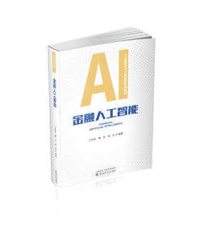 金融人工智能