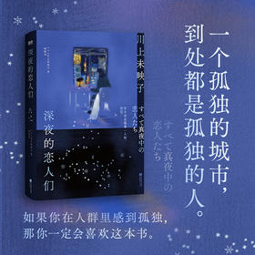 深夜的恋人们 [日] 川上未映子 外国小说