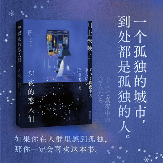 深夜的恋人们 [日] 川上未映子 外国小说 商品图0